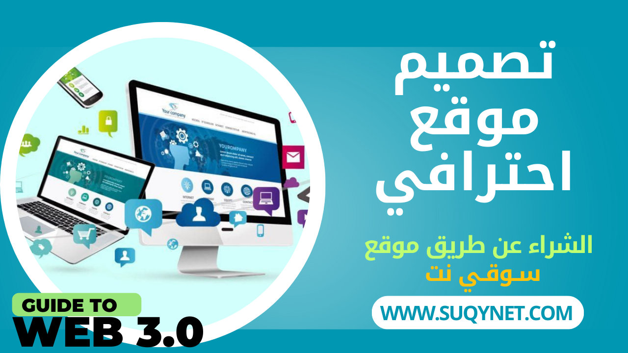 تصميم مواقع إلكترونية احترافية لنشر عملك وزيادة مبيعاتك