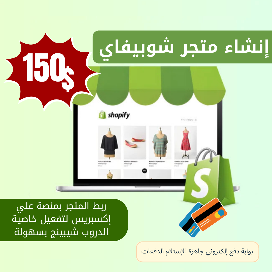 إنشاء متجر Shopify احترافي مع بوابة دفع إلكتروني